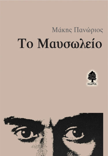 Το Μαυσωλείο Το Μαυσωλείο