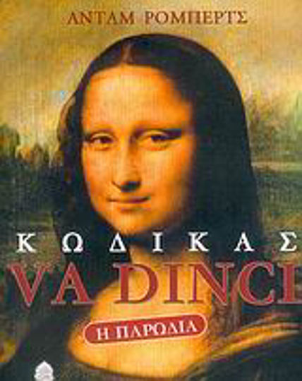Κώδικας va Dinci, η Παρωδία