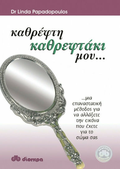 Καθρέφτη, Καθρεφτάκι Μου..., Μια Επαναστατική Μέθοδος για να Αλλάξετε την Εικόνα που Έχετε για το Σώμα σας