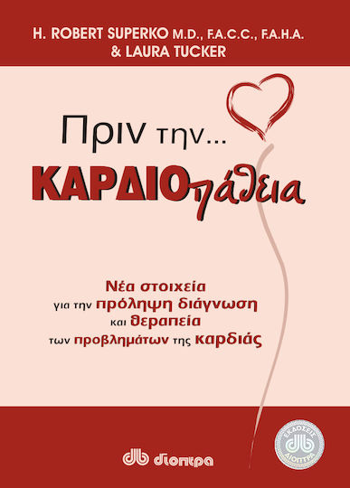 Πριν την καρδιοπάθεια, New evidence for the prevention, diagnosis and treatment of heart problems