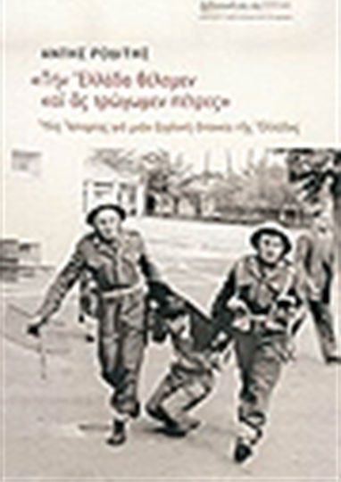 Την Ελλάδα θέλομεν και ας τρώγωμεν πέτρες, Ύλη ιστορίας για μιαν αγγλική αποικία της Ελλάδος