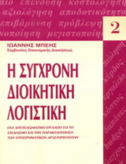 Η σύγχρονη διοικητική λογιστική