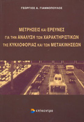 Μετρήσεις και έρευνες για την ανάλυση των χαρακτηριστικών της κυκλοφορίας και των μετακινήσεων