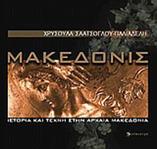 Μακεδονίς Μακεδονίς