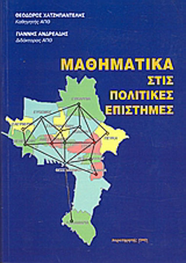 Μαθηματικά στις πολιτικές επιστήμες