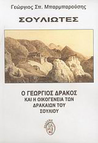 Σουλιώτες, Georgios Drakos și familia Drakaia de Souliou