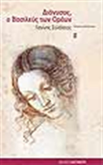 Διόνυσος, ο Βασιλεύς των Ορέων, Historical Novel