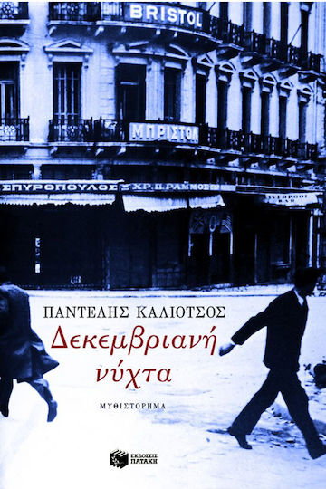 Δεκεμβριανή Νύχτα, Novel