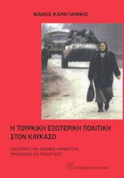 Η τουρκική εξωτερική πολιτική στον Καύκασο, Εσωτερικές και διεθνείς παράμετροι, προκλήσεις και προοπτικές