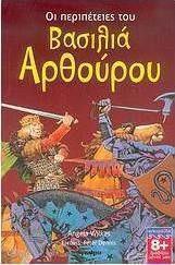 Οι περιπέτειες του βασιλιά Αρθούρου Οι περιπέτειες του βασιλιά Αρθούρου