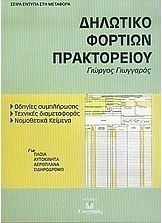 Δηλωτικό φορτίων πρακτορείου, Указания за попълване: техники за транзит: законодателни текстове: Формуляри: за кораби, автомобили, самолети, железници