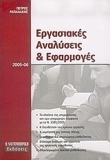 Εργασιακές αναλύσεις και εφαρμογές 2005-06