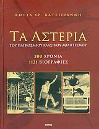 Τα αστέρια του παγκοσμίου κλασικού αθλητισμού Τα αστέρια του παγκοσμίου κλασικού αθλητισμού