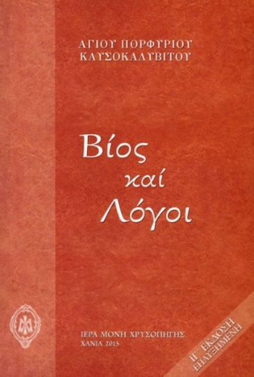 Βίος και Λόγοι, Χαρτόδετη Έκδοση