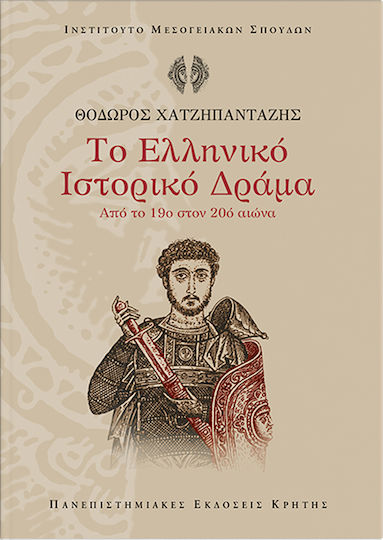 Το ελληνικό ιστορικό δράμα, Από το 19ο στον 20ό αιώνα