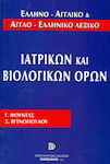 Ελληνο-αγγλικό και αγγλο-ελληνικό λεξικό ιατρικών και βιολογικών όρων