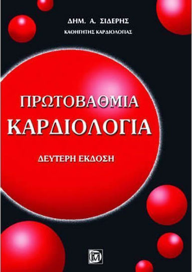 Πρωτοβάθμια καρδιολογία