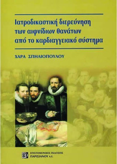 Ιατροδικαστική διερεύνηση των αιφνίδιων θανάτων από το καρδιαγγειακό σύστημα Ιατροδικαστική διερεύνηση των αιφνίδιων θανάτων από το καρδιαγγειακό σύστημα