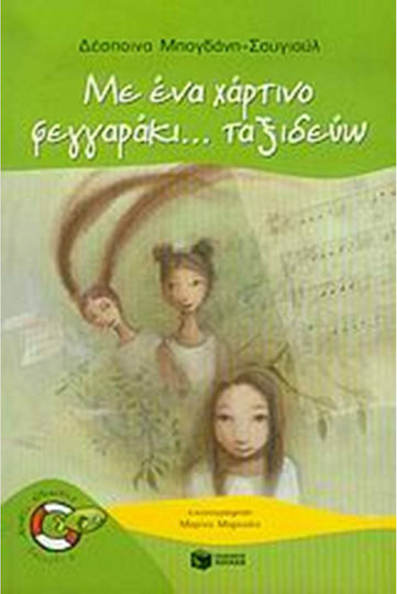 Με ένα χάρτινο φεγγαράκι... ταξιδεύω
