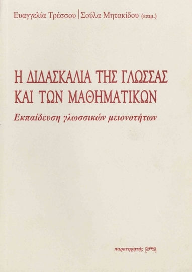 Η διδασκαλία της γλώσσας και των μαθηματικών Η διδασκαλία της γλώσσας και των μαθηματικών