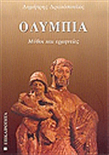 Ολυμπία, Mituri și interpretări Ολυμπία, Mituri și interpretări