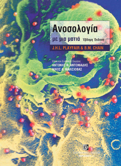 Ανοσολογία με μια ματιά