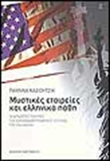 Μυστικές εταιρείες και ελληνικά πάθη, Οι άγνωστες πλευρές της ελληνοαμερικανικής ιστορίας του 19ου αιώνα