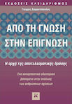 Από τη Γνώση στην Επίγνωση, The Principle of Effective Action: a Fascinating Journey Based on the Analysis of Human Relations