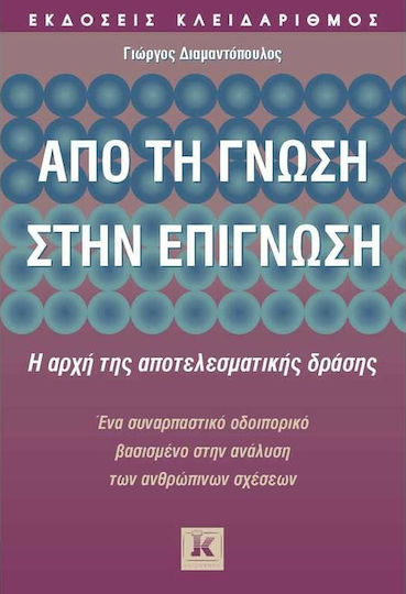 Από τη Γνώση στην Επίγνωση, Η Αρχή της Αποτελεσματικής Δράσης: ένα Συναρπαστικό Οδοιπορικό Βασισμένο στην Ανάλυση των Ανθρώπινων Σχέσεων