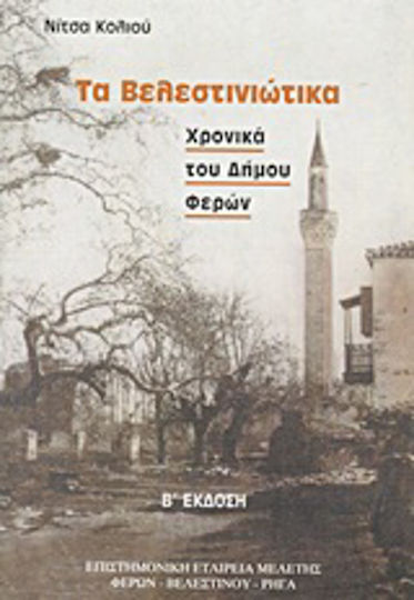 Τα Βελεστινιώτικα, Χρονικά του δήμου Φερών Τα Βελεστινιώτικα, Χρονικά του δήμου Φερών