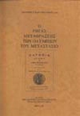 Ο Ρήγας μεταφραστής των "Ολυμπίων" του Μεταστάσιο