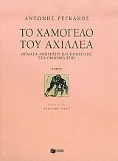 Το χαμόγελο του Αχιλλέα, Θέματα αφήγησης και ποιητικής στα ομηρικά έπη