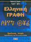 Ελληνική γραφή, Προέλευση, ιστορία: Αμφισβήτηση της φοινικικής άποψης