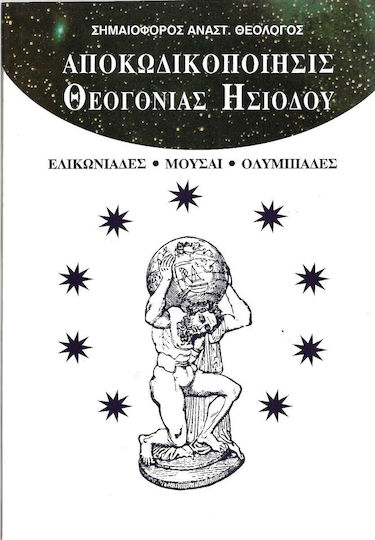 Αποκωδικοποίησις Θεογονίας Ησιόδου Αποκωδικοποίησις Θεογονίας Ησιόδου