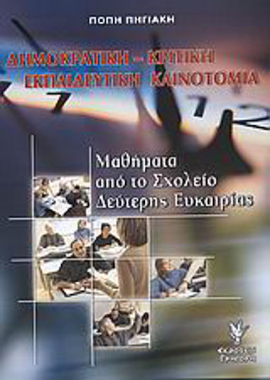 Δημοκρατική - κριτική εκπαιδευτική καινοτομία Δημοκρατική - κριτική εκπαιδευτική καινοτομία