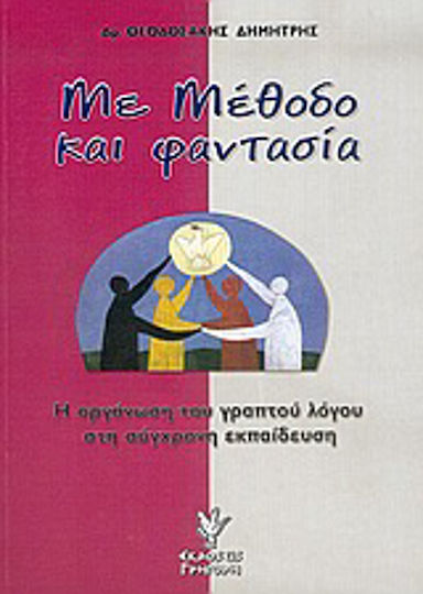 Με μέθοδο και φαντασία, Η οργάνωση του γραπτού λόγου στη σύγχρονη εκπαίδευση Με μέθοδο και φαντασία, Η οργάνωση του γραπτού λόγου στη σύγχρονη εκπαίδευση