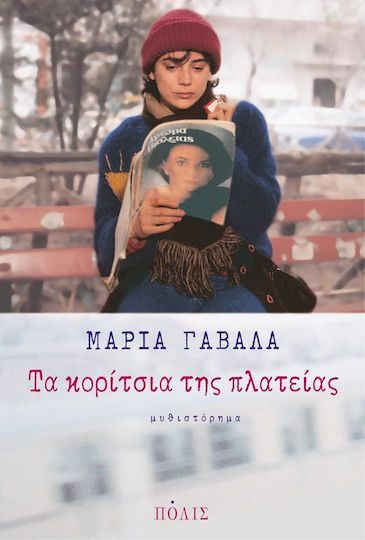 Τα Κορίτσια της Πλατείας, Neuartige