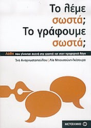 Το Λέμε Σωστά; Το Γράφουμε Σωστά;, Λάθη που γίν...