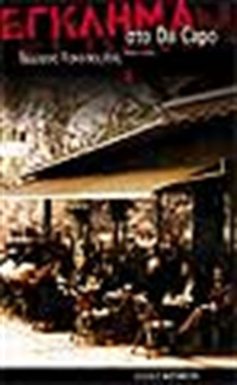 Έγκλημα στο da Capo, Police-political Novel