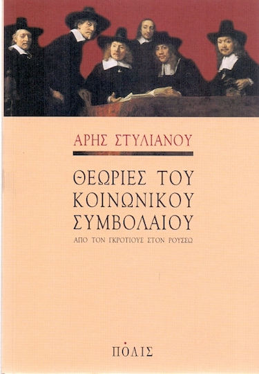 Θεωρίες του κοινωνικού συμβολαίου Θεωρίες του κοινωνικού συμβολαίου