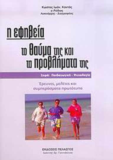 Η εφηβεία, Το θαύμα της και τα προβλήματά της: Έρευνες, μελέτες, συμπεράσματα πρωτότυπα