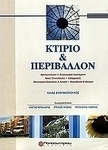 Κτίριο και περιβάλλον, Arhitectură, sisteme energetice, noi tehnologii, aplicații, instrumente economice și de piață, legislație și instituții