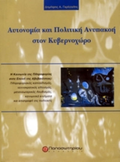Αυτονομία και πολιτική ανυπακοή στον κυβερνοχώρο, Η κοινωνία της πληροφορίας στην εποχή της αβεβαιότητας: Πληροφοριακός καπιταλισμός, τεχνοκρατικός ελιτισμός, μετανεωτεριστικός λουδισμός, κοινωνικά κινήματα και επιστοφή της πολιτικής Αυτονομία και πολιτική ανυπακοή στον κυβερνοχώρο, Η κοινωνία της πληροφορίας στην εποχή της αβεβαιότητας: Πληροφοριακός καπιταλισμός, τεχνοκρατικός ελιτισμός, μετανεωτεριστικός λουδισμός, κοινωνικά κινήματα και επιστοφή της πολιτικής