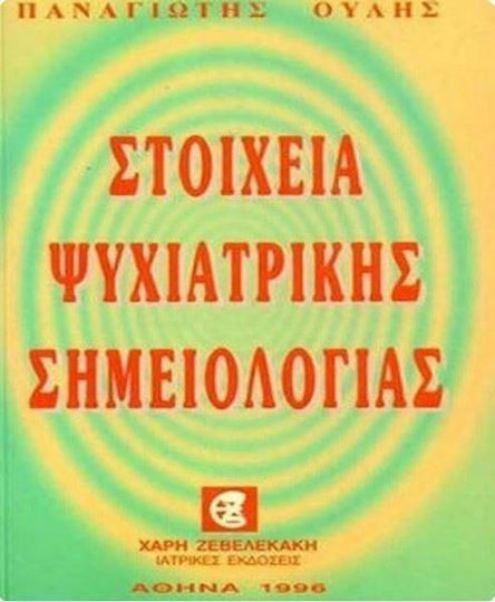 Στοιχεία ψυχιατρικής σημειολογίας