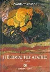 Η Έρημος της Αγάπης, Neuartige