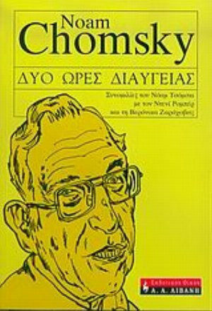 Δύο ώρες διαύγειας, Συνομιλίες του Νόαμ Τσόμσκι με τον Ντενί Ρομπέρ και τη Βερόνικα Ζαράχοβιτς: Σιένα, 22 Νοεμβρίου 1999 (συμπληρωματικά κείμενα μέσω e-mail Παρίσι - Βοστόνη) Δύο ώρες διαύγειας, Συνομιλίες του Νόαμ Τσόμσκι με τον Ντενί Ρομπέρ και τη Βερόνικα Ζαράχοβιτς: Σιένα, 22 Νοεμβρίου 1999 (συμπληρωματικά κείμενα μέσω e-mail Παρίσι - Βοστόνη)