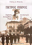 Πέτρος Πικρός, 1894-1956: Struggles, controversies, bitterness in interwar literature