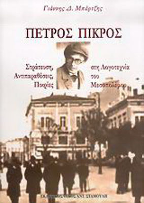 Πέτρος Πικρός, 1894-1956: Στράτευση, αντιπαραθέσεις, πικρίες στη λογοτεχνία του Μεσοπολέμου