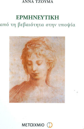Ερμηνευτική, Από τη βεβαιότητα στην υποψία