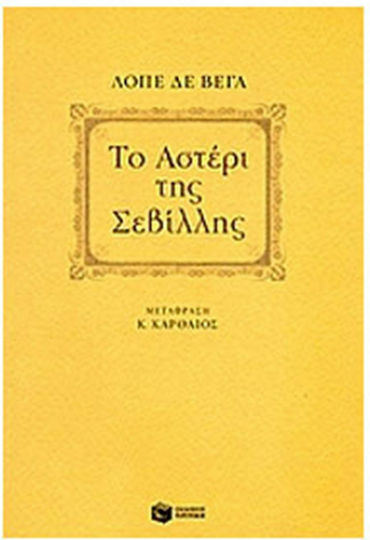 Το αστέρι της Σεβίλλης